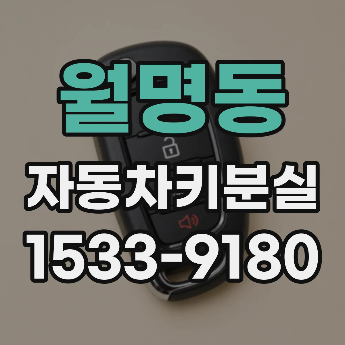 월명동 자동차키분실
