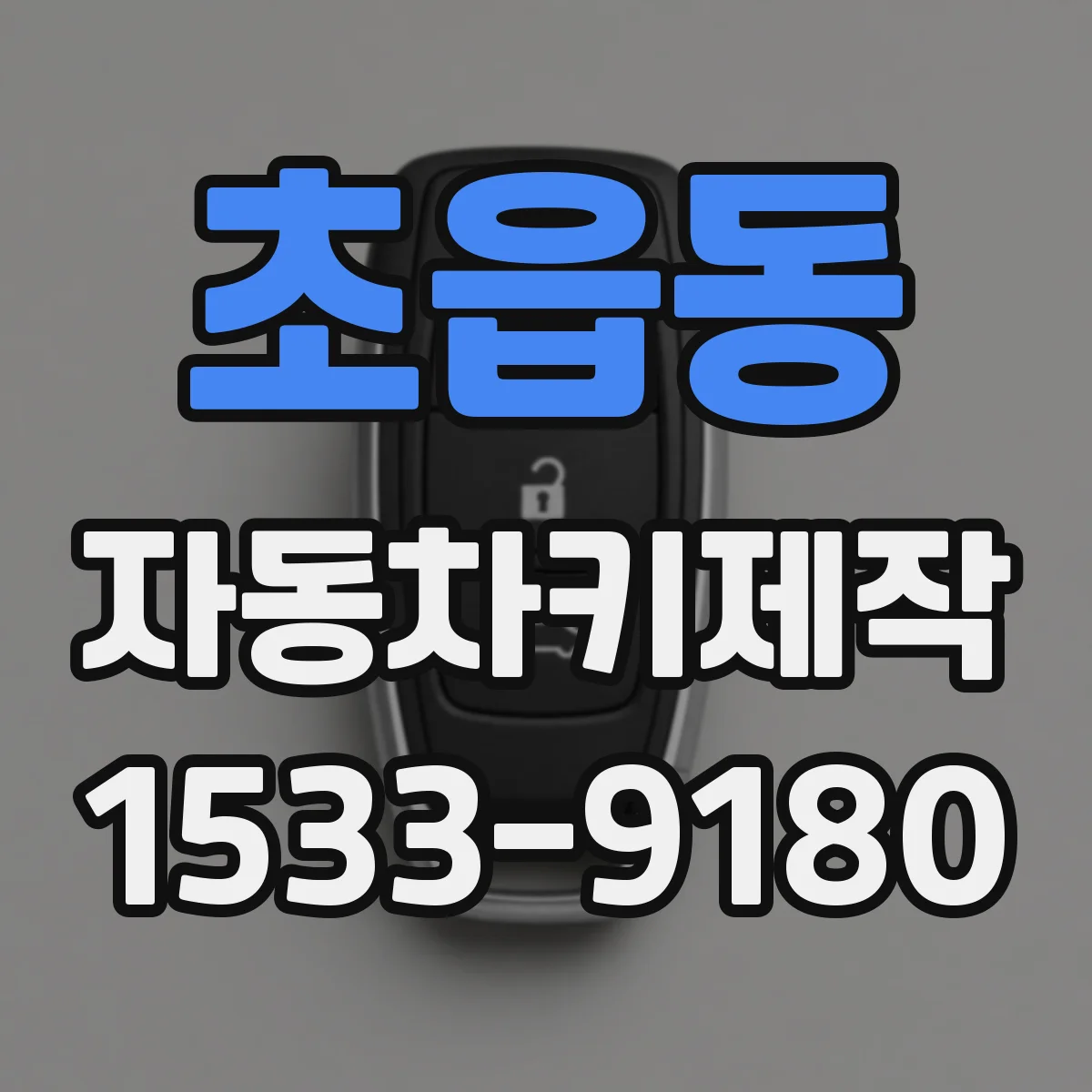 초읍동 자동차키제작