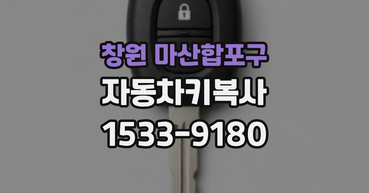 창원 마산합포구 자동차키복사