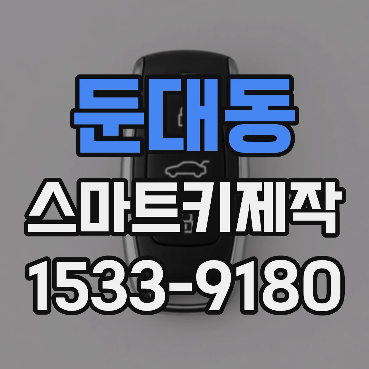 둔대동 스마트키제작