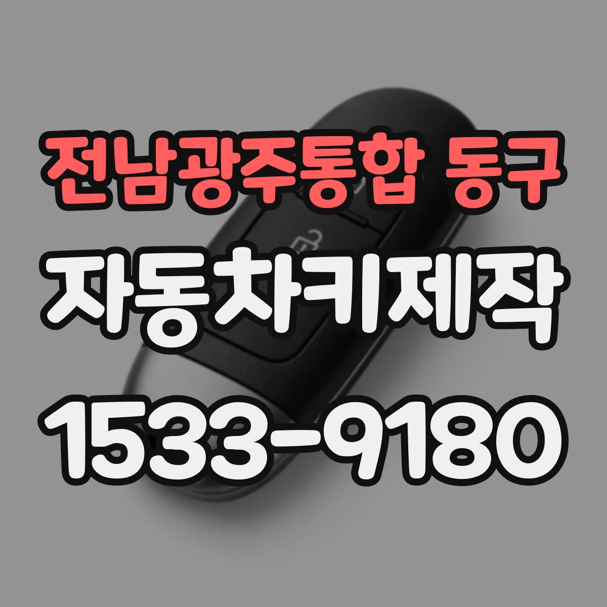 전남광주통합 동구 자동차키제작