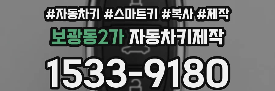 보광동2가 자동차키제작