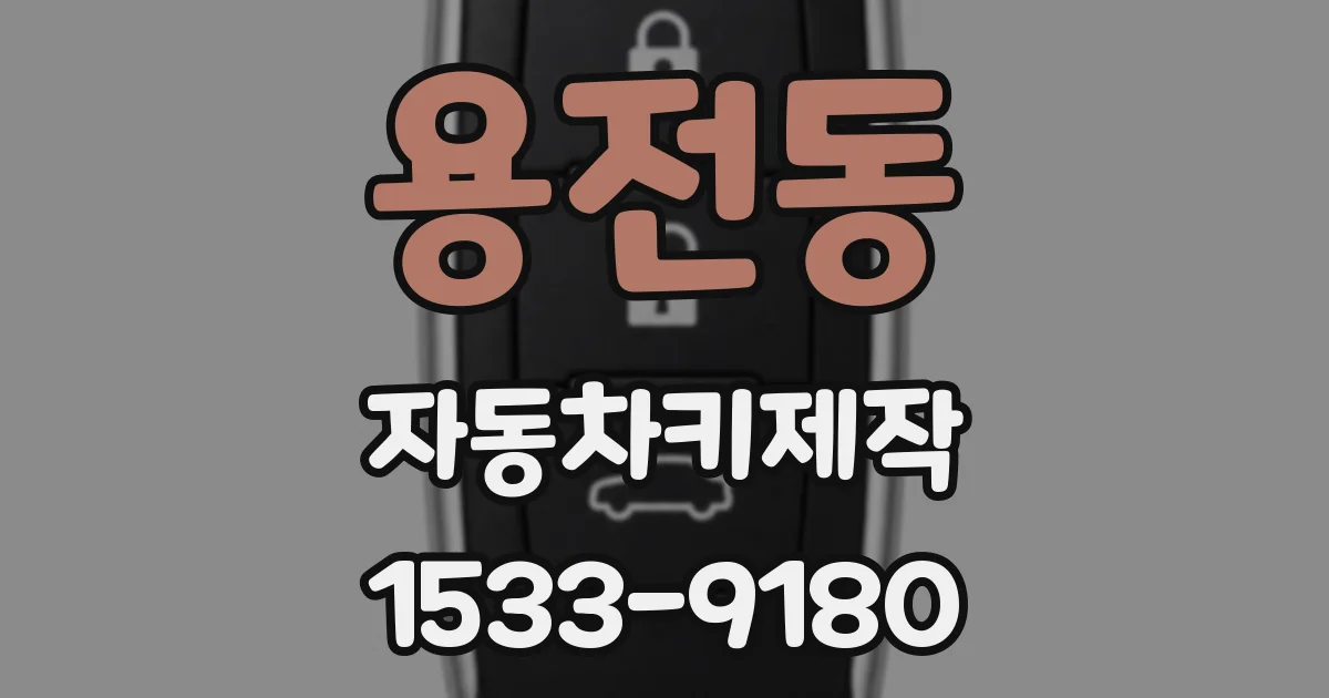용전동 자동차키제작