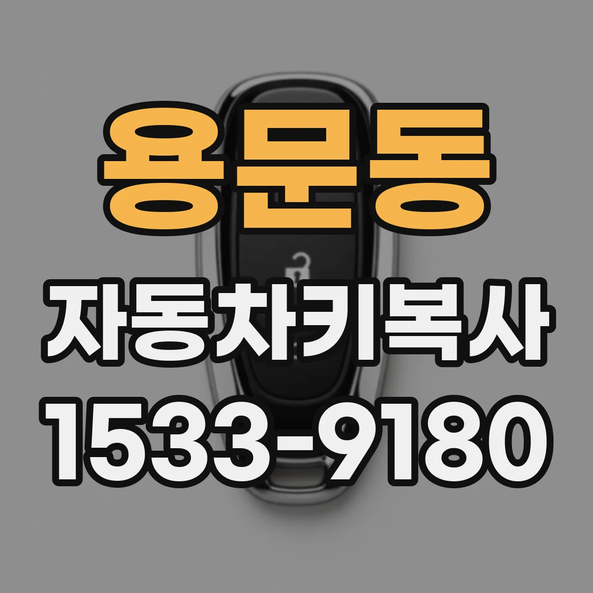 용문동 자동차키복사