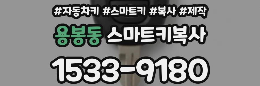 용봉동 스마트키복사