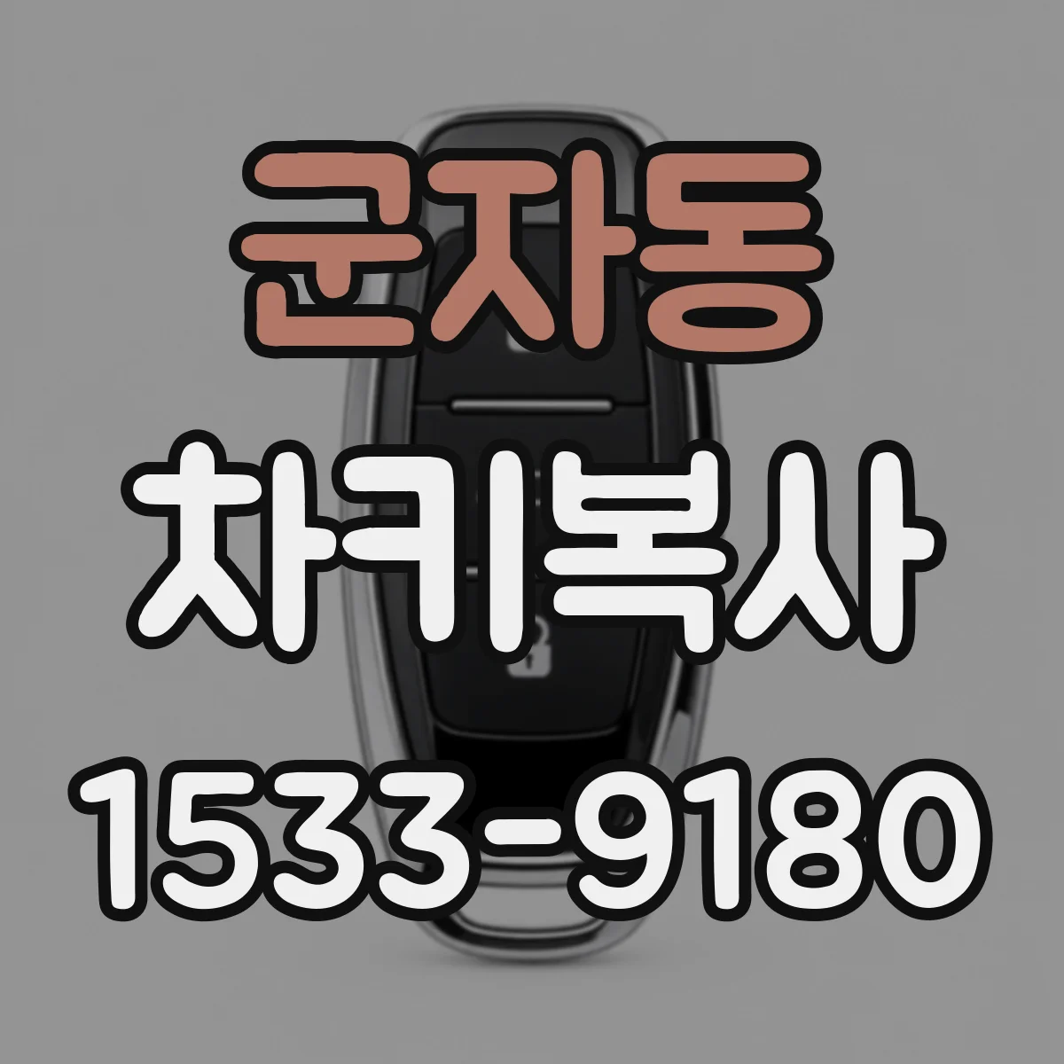 군자동 차키복사