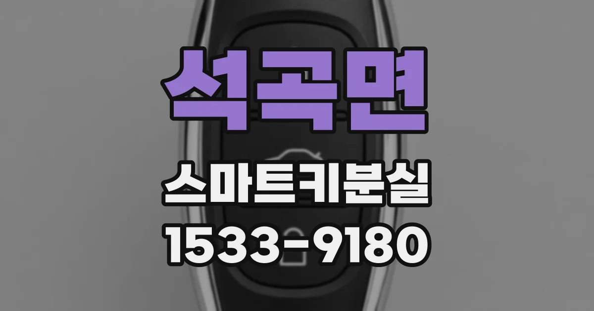 석곡면 스마트키분실