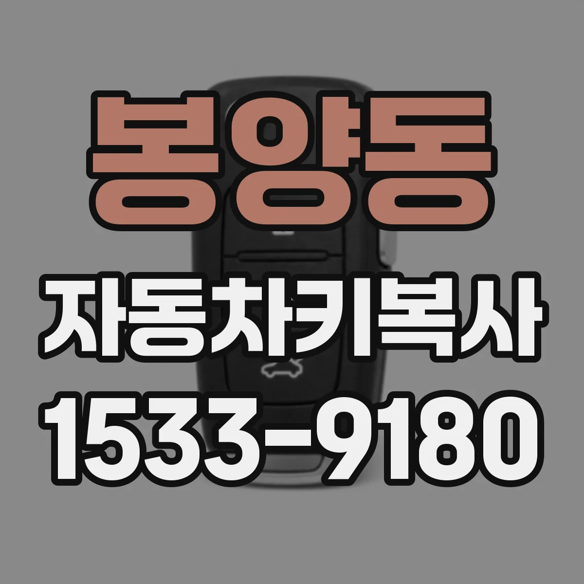 봉양동 자동차키복사