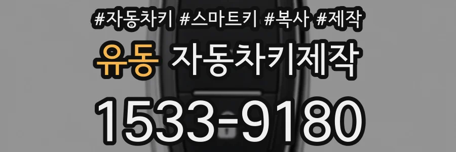 유동 자동차키제작