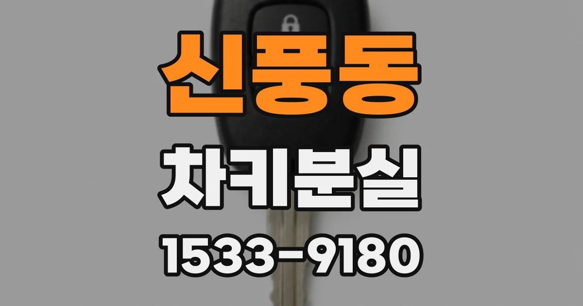 신풍동 차키분실