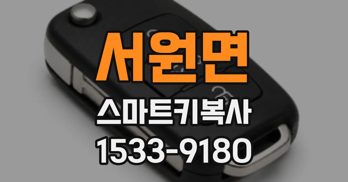 서원면 스마트키복사