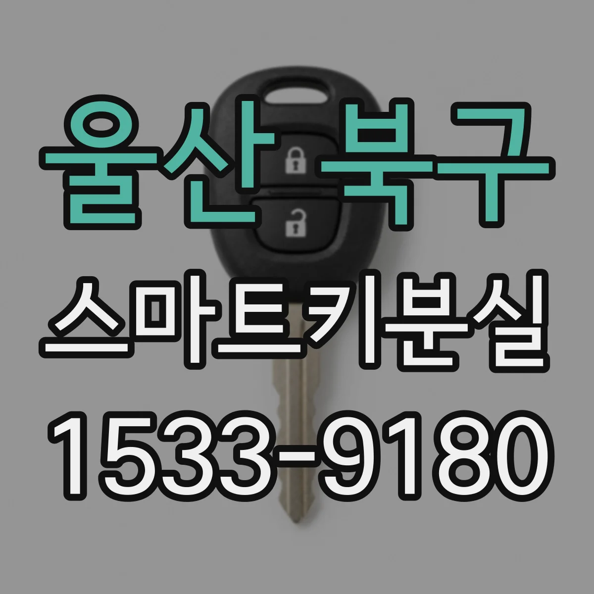 울산 북구 스마트키분실
