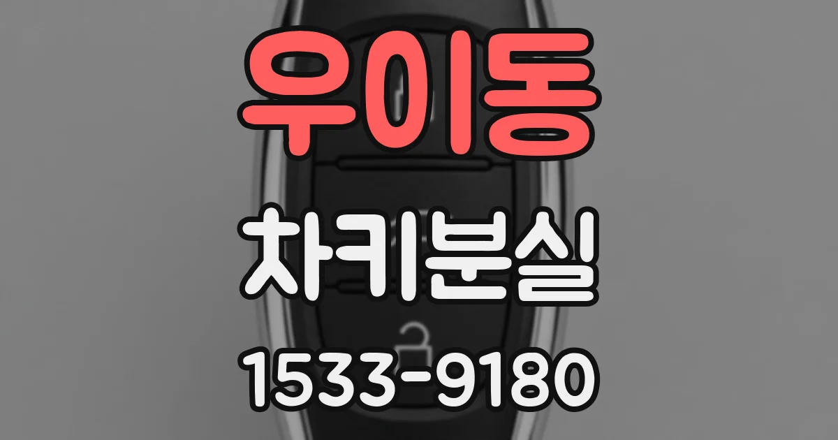 우이동 차키분실