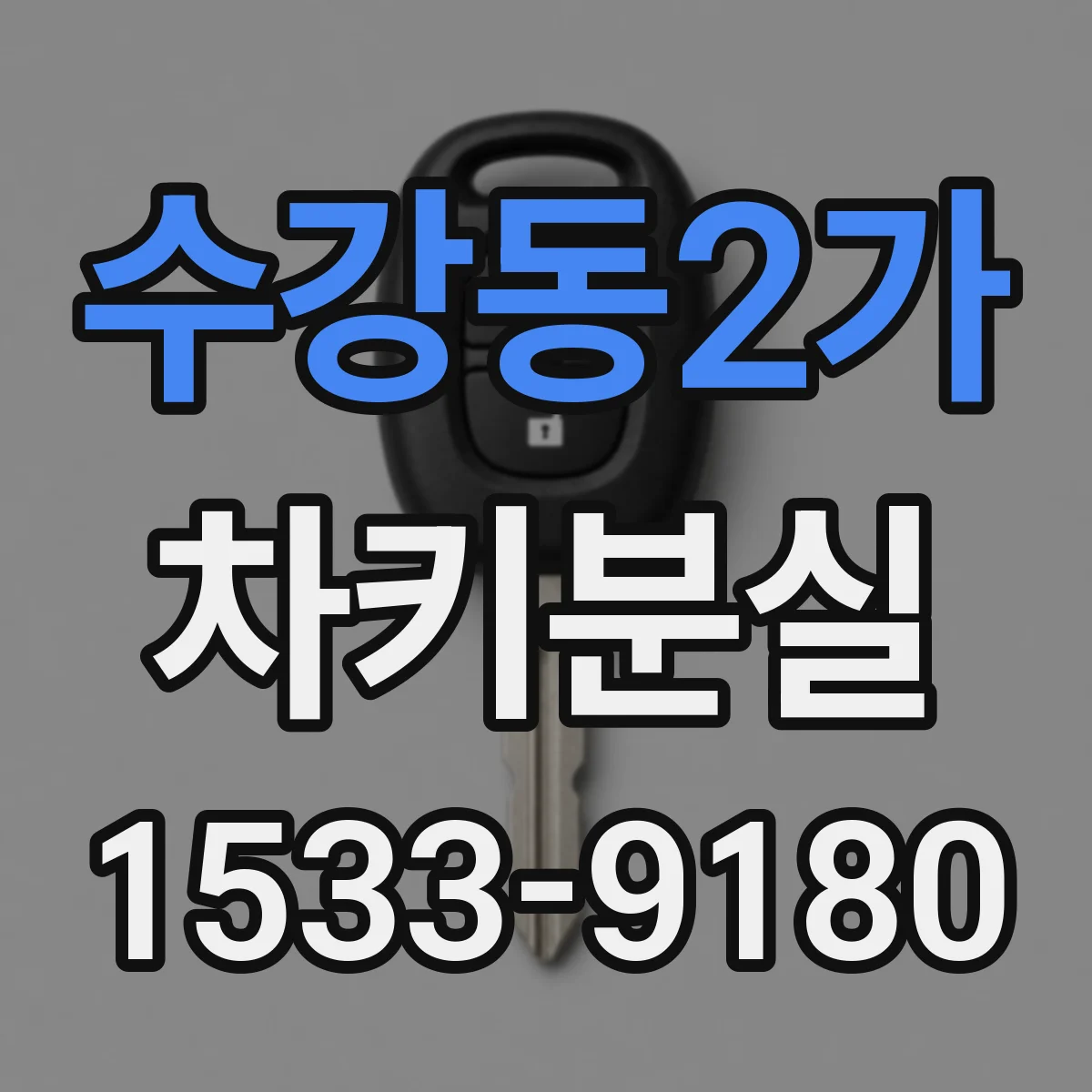 수강동2가 차키분실