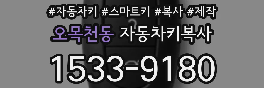 오목천동 자동차키복사