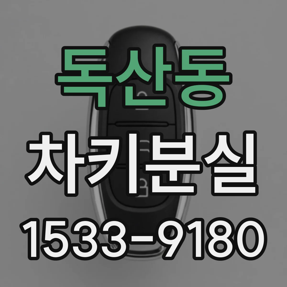 독산동 차키분실