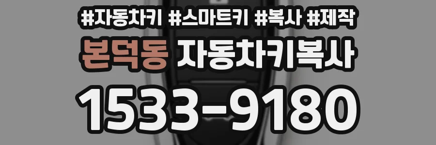본덕동 자동차키복사