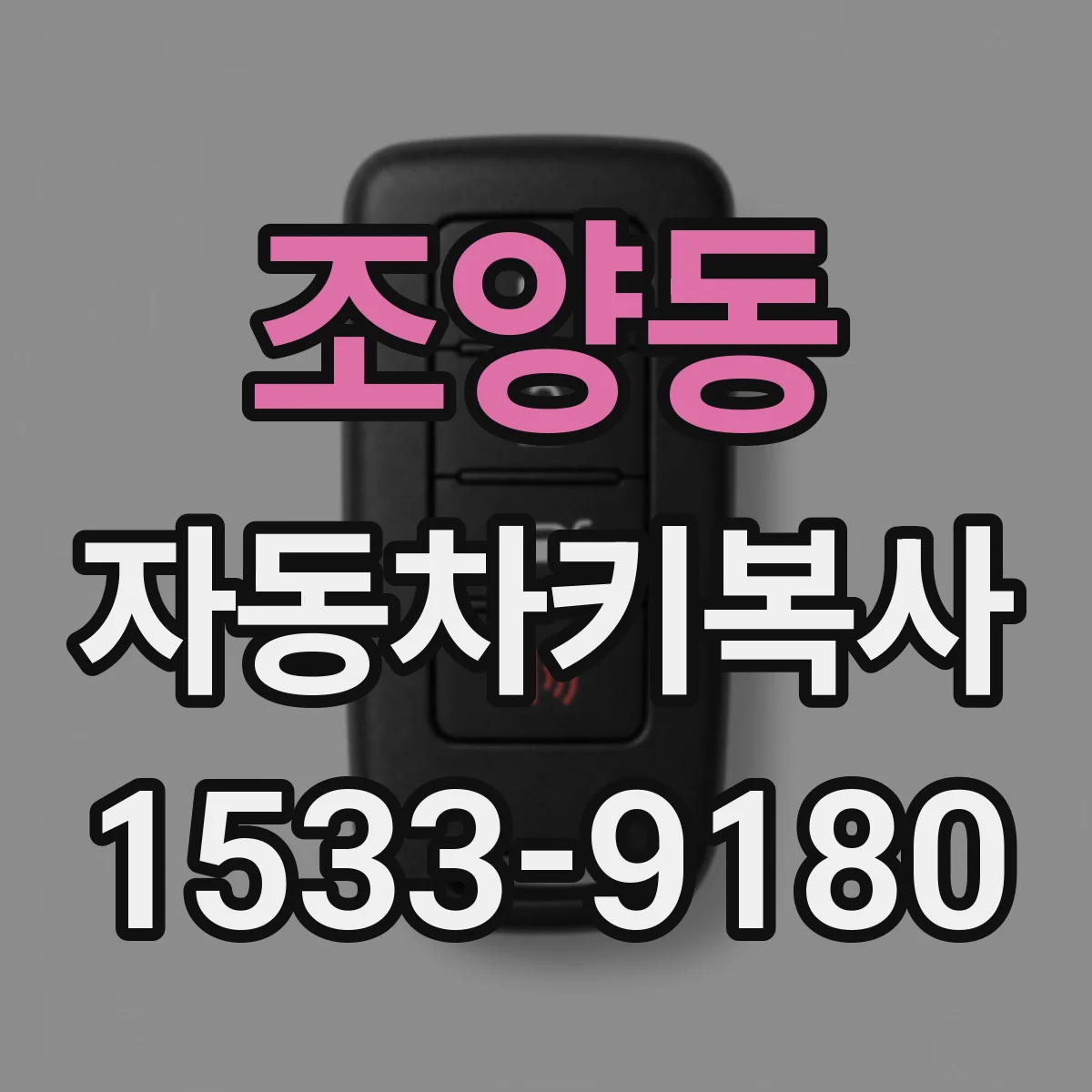조양동 자동차키복사