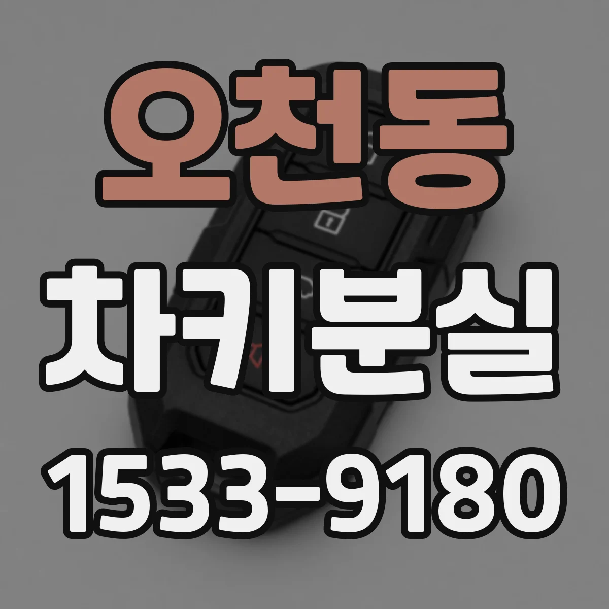 오천동 차키분실