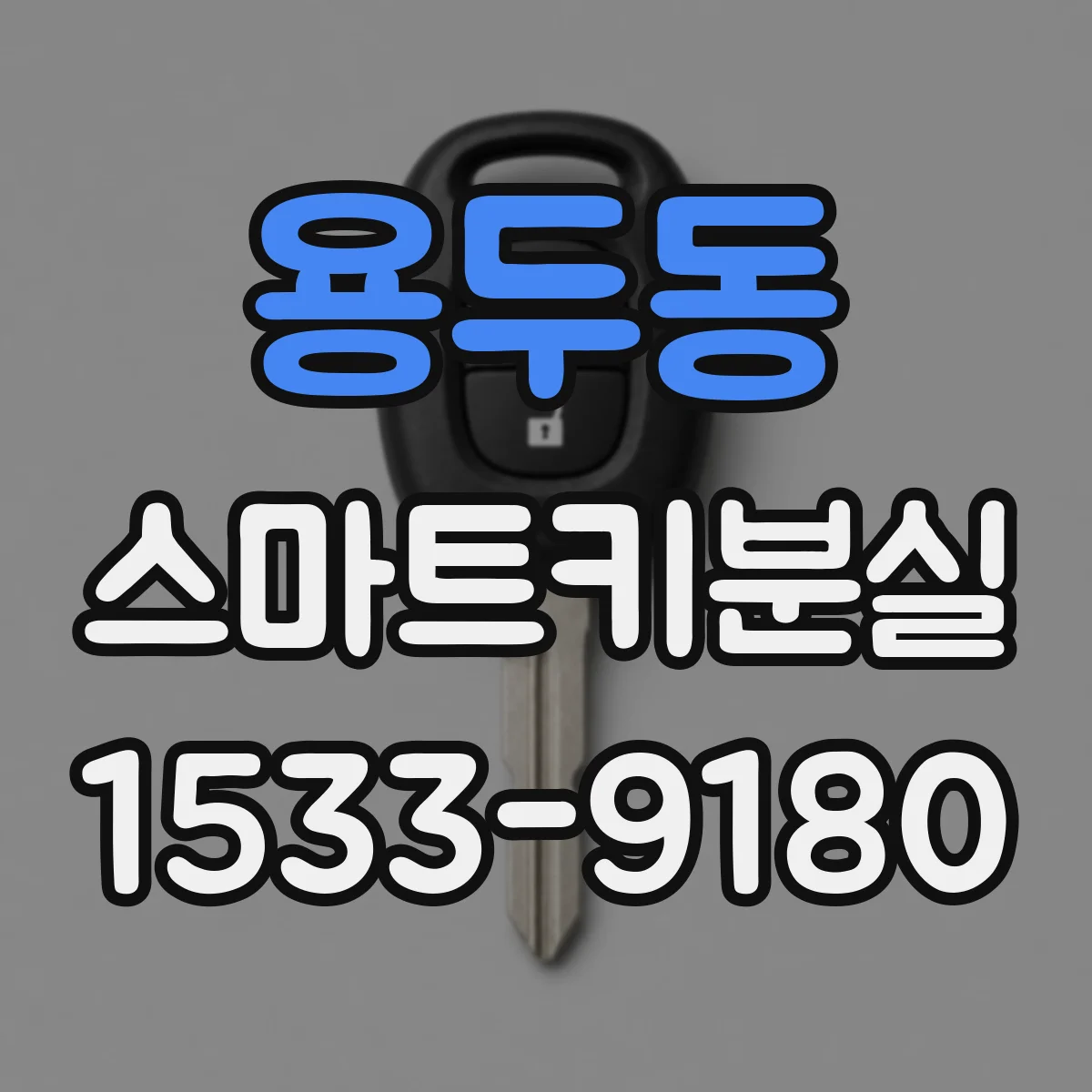 용두동 스마트키분실