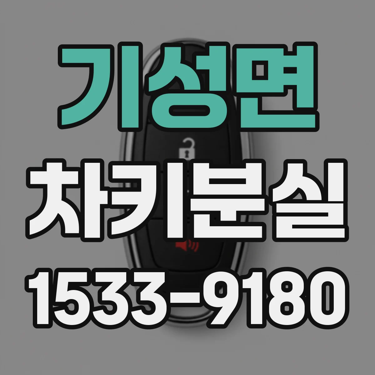 기성면 차키분실