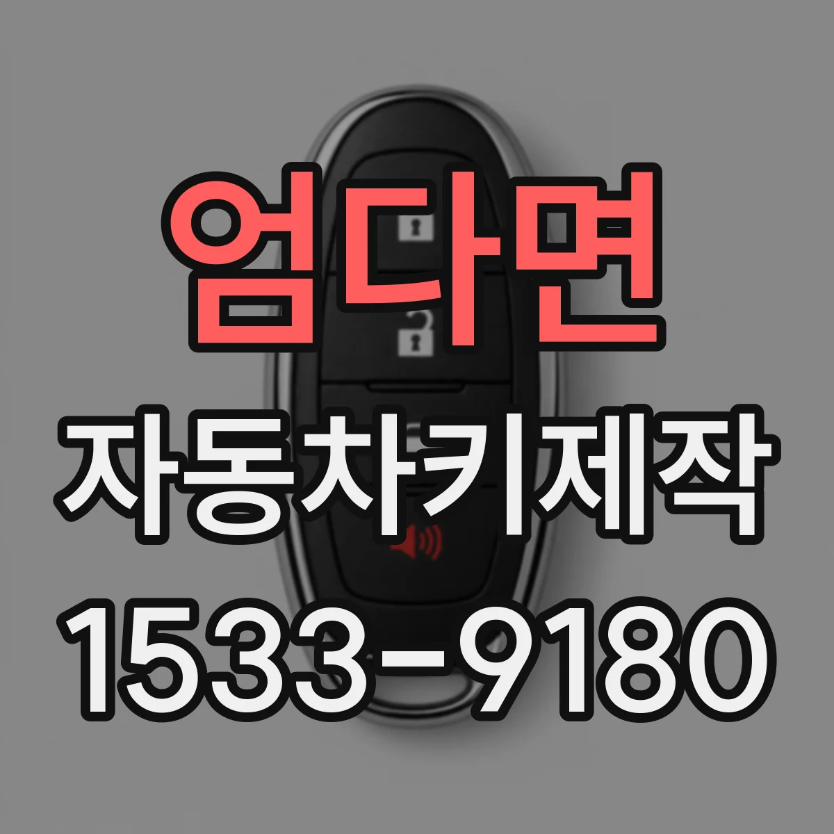 엄다면 자동차키제작