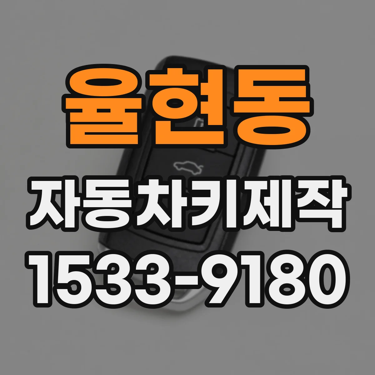 율현동 자동차키제작