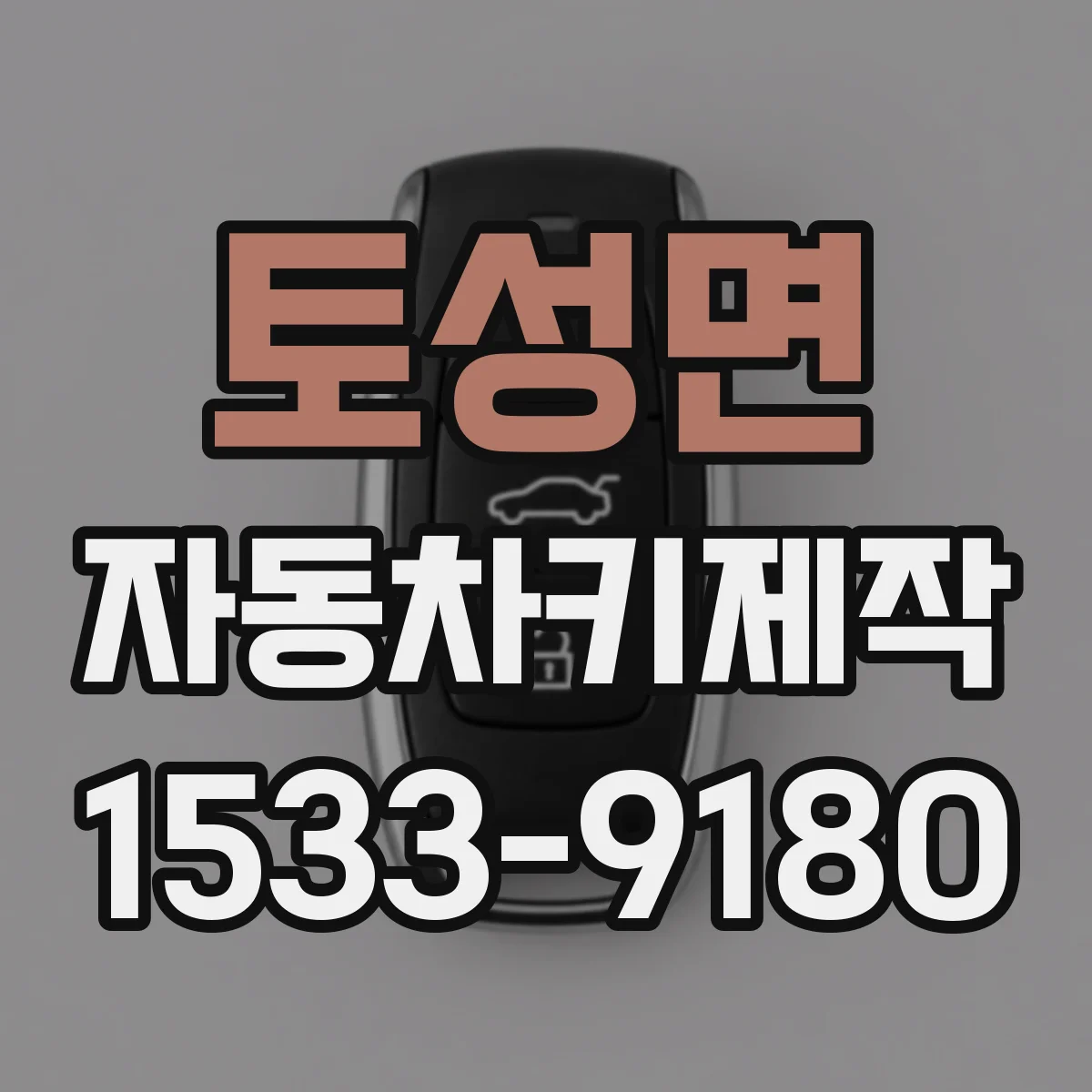 토성면 자동차키제작