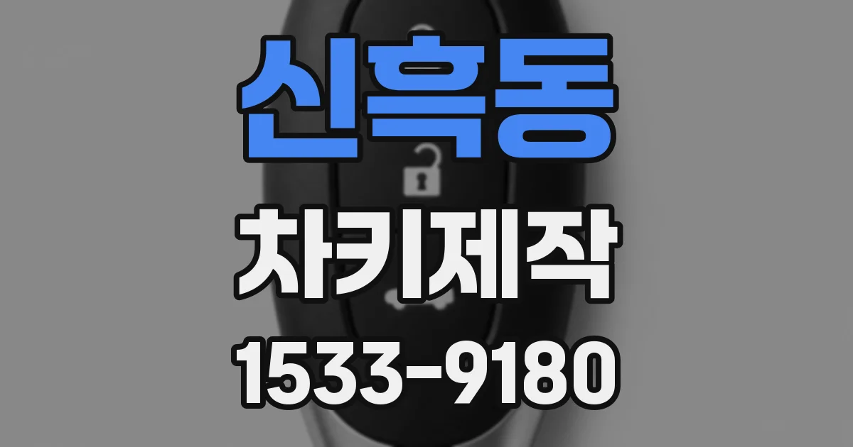 신흑동 차키제작
