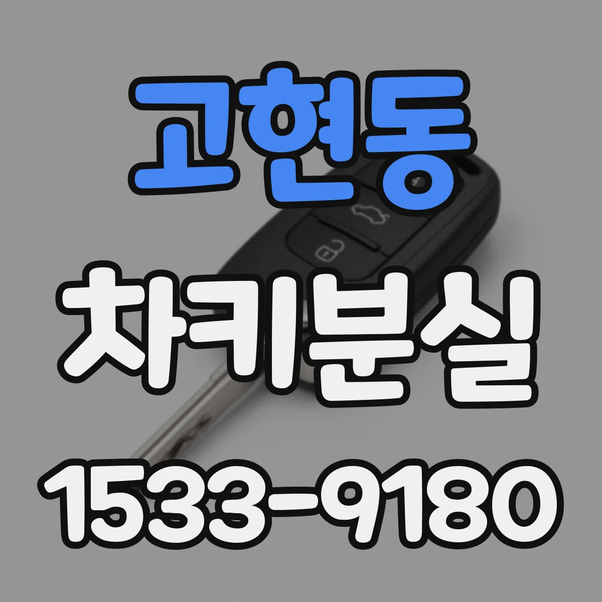 고현동 차키분실