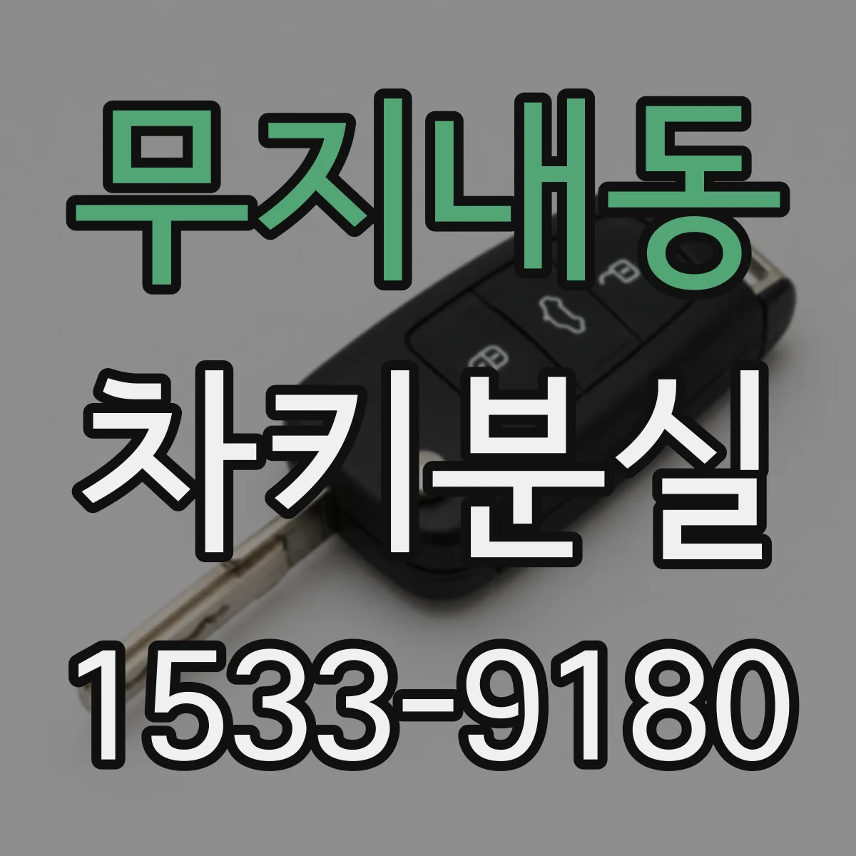 무지내동 차키분실