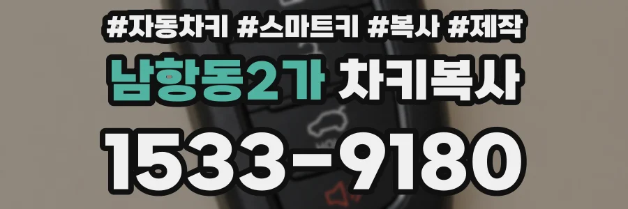남항동2가 차키복사
