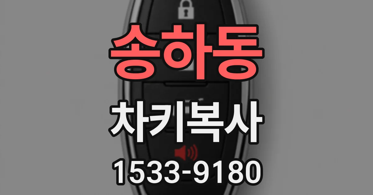 송하동 차키복사