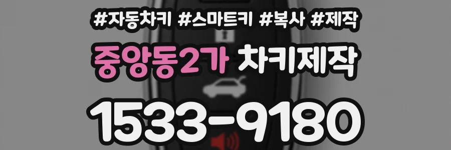 중앙동2가 차키제작