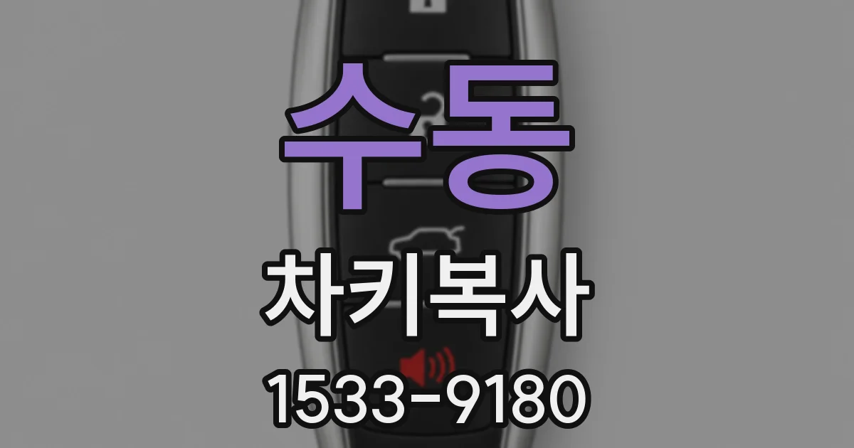 수동 차키복사