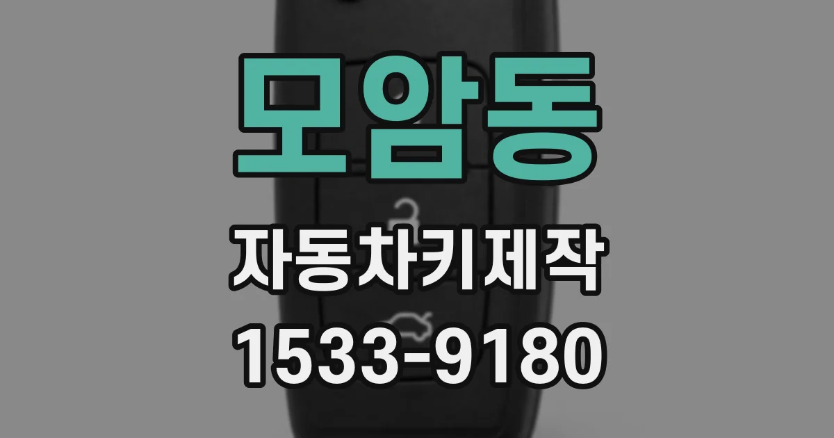 모암동 자동차키제작