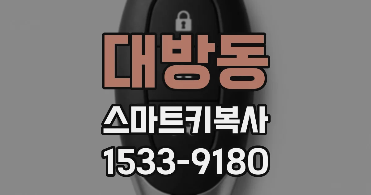 대방동 스마트키복사
