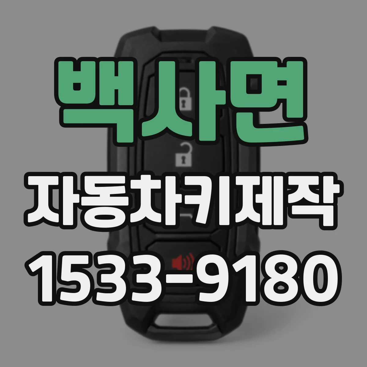 백사면 자동차키제작