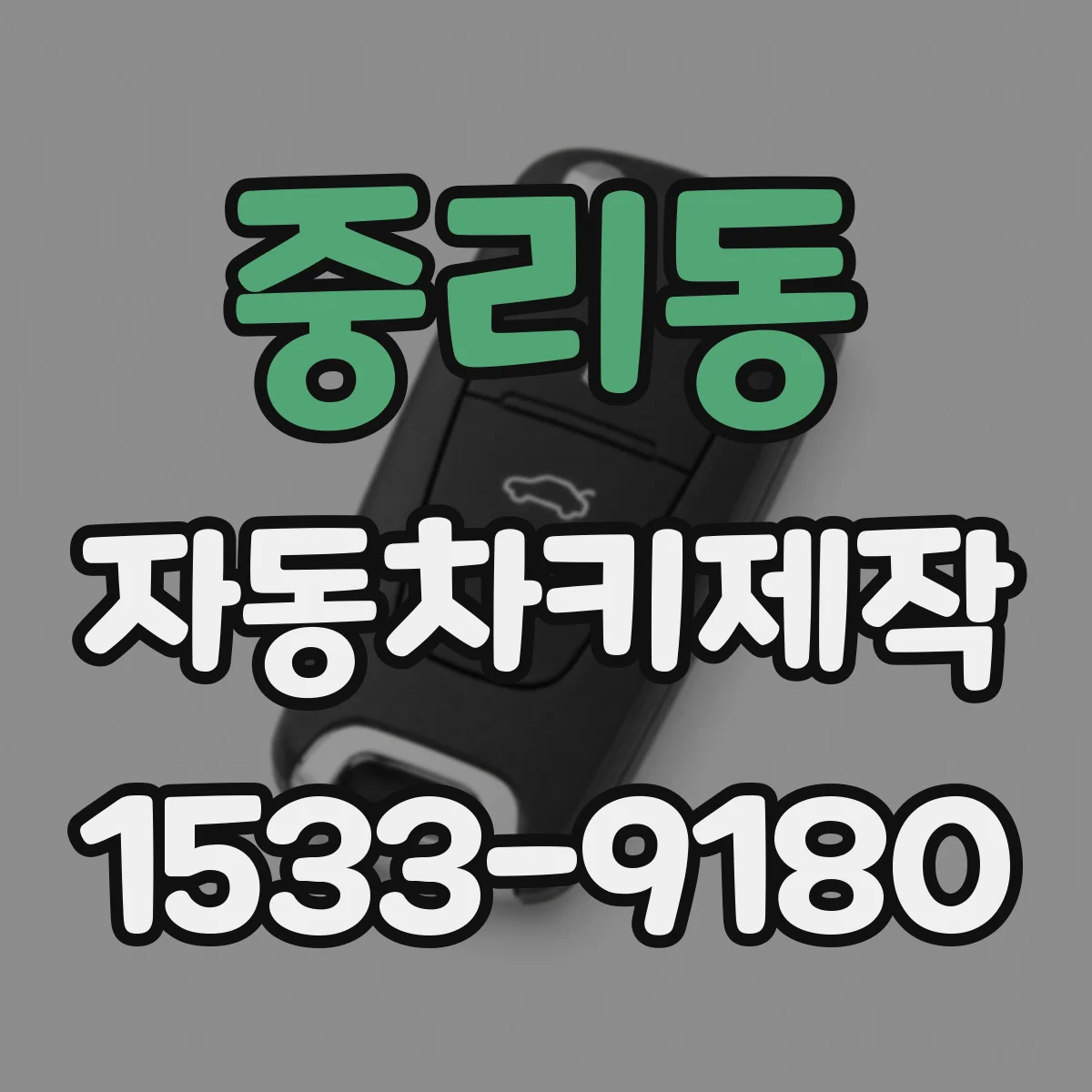 중리동 자동차키제작