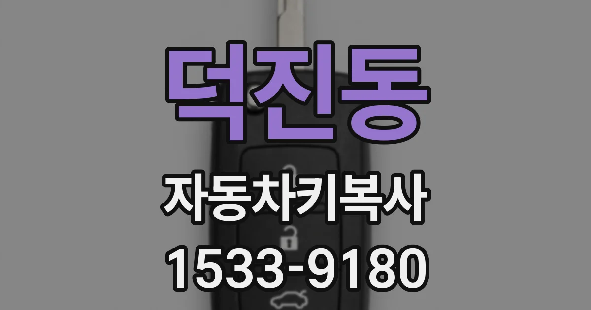 덕진동 자동차키복사
