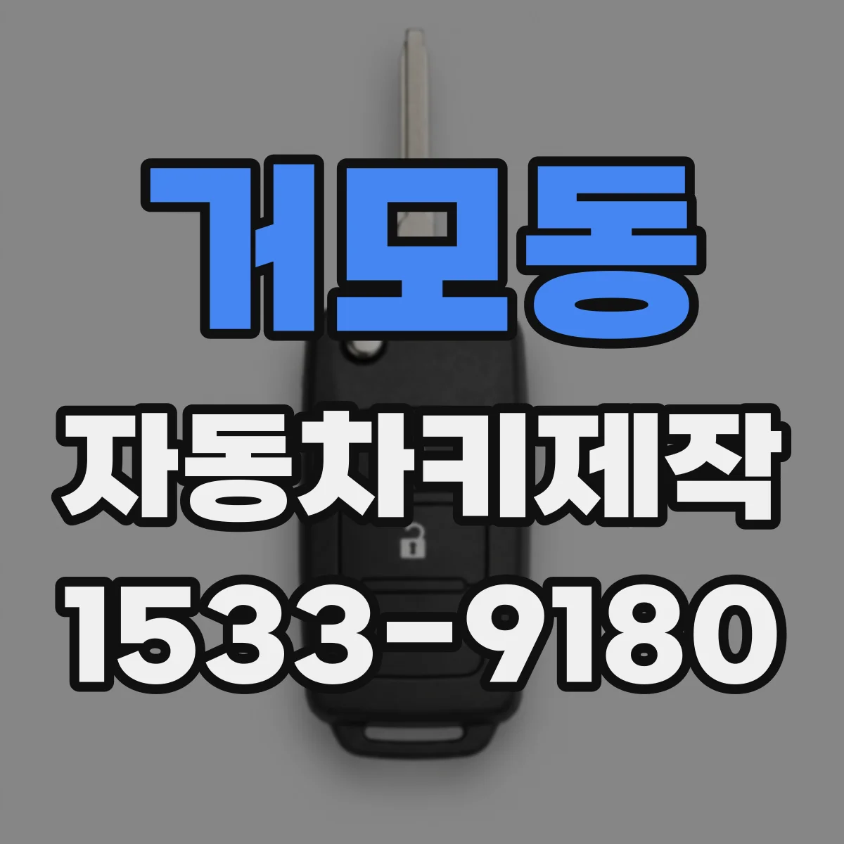 거모동 자동차키제작