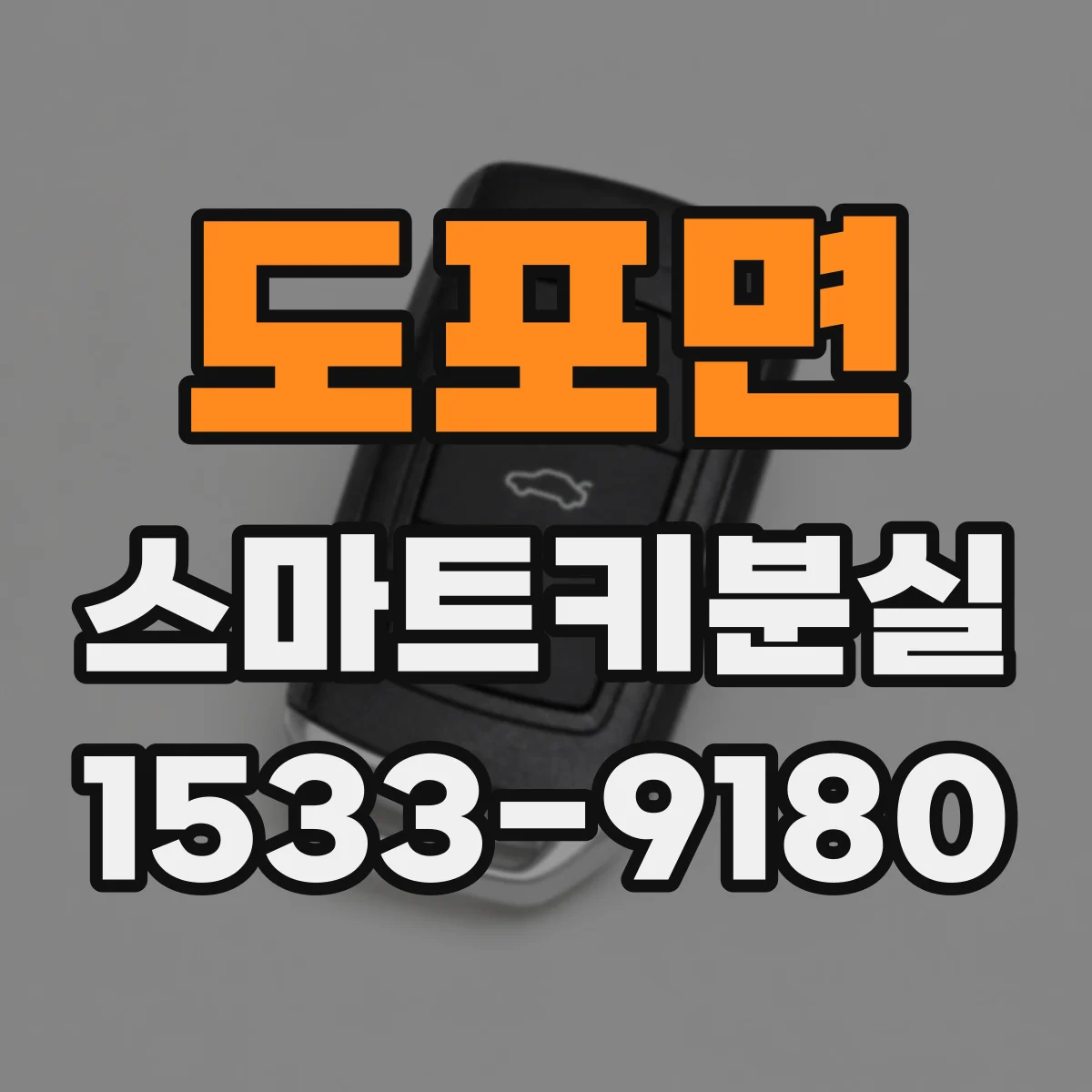 도포면 스마트키분실