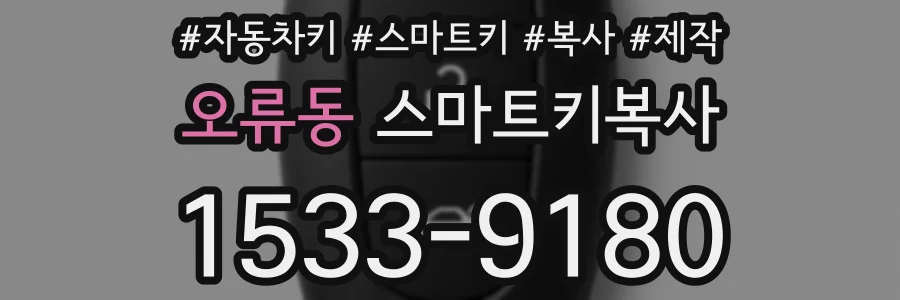 오류동 스마트키복사