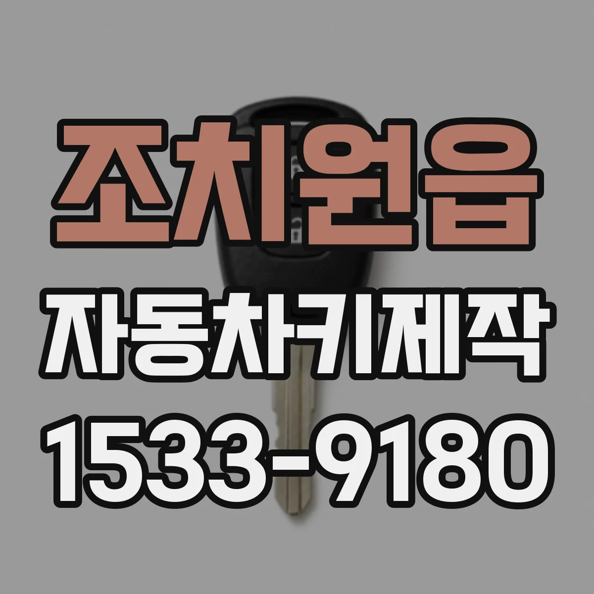 조치원읍 자동차키제작