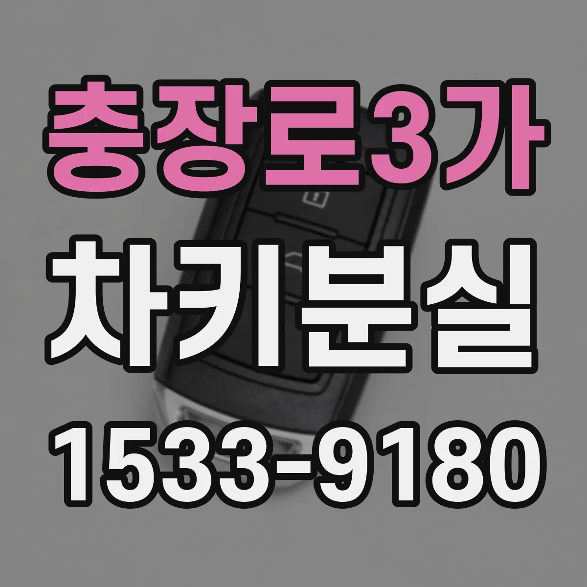 충장로3가 차키분실