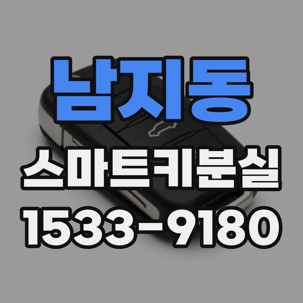 남지동 스마트키분실