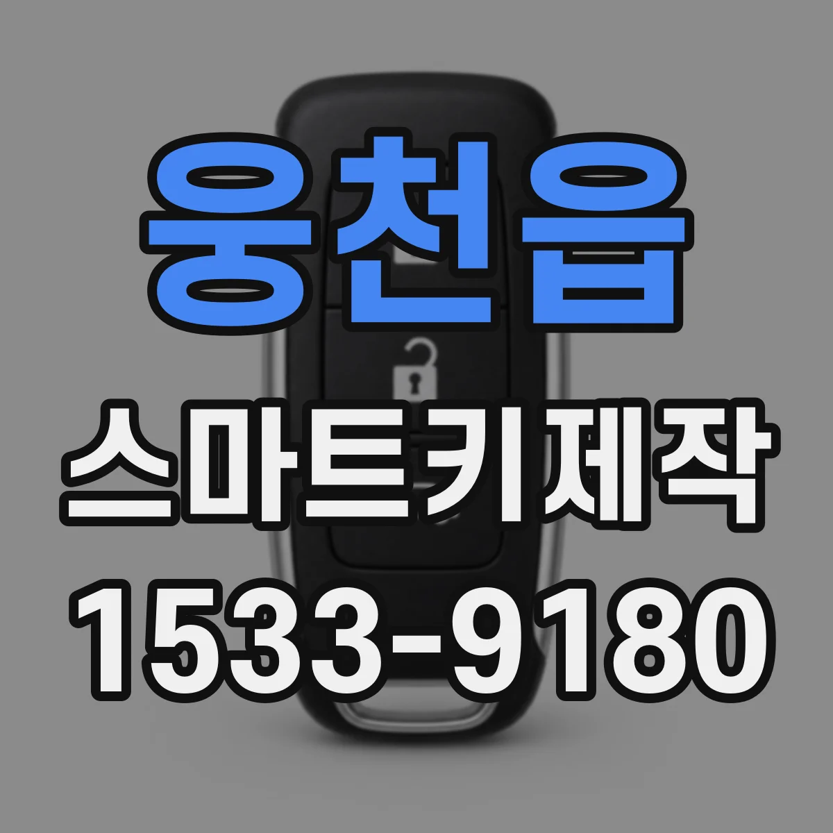 웅천읍 스마트키제작