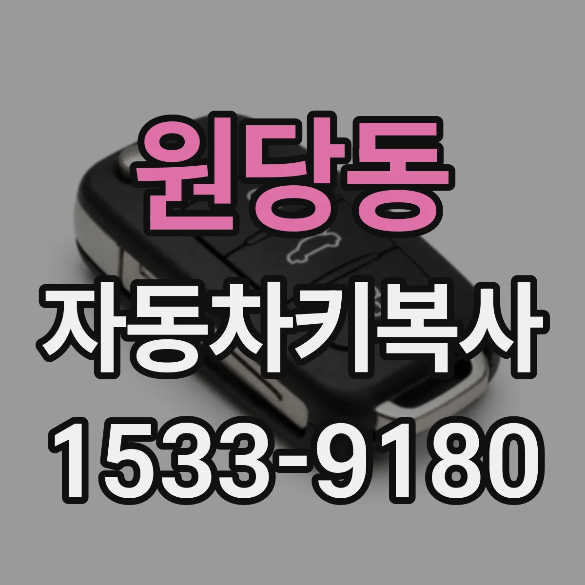 원당동 자동차키복사