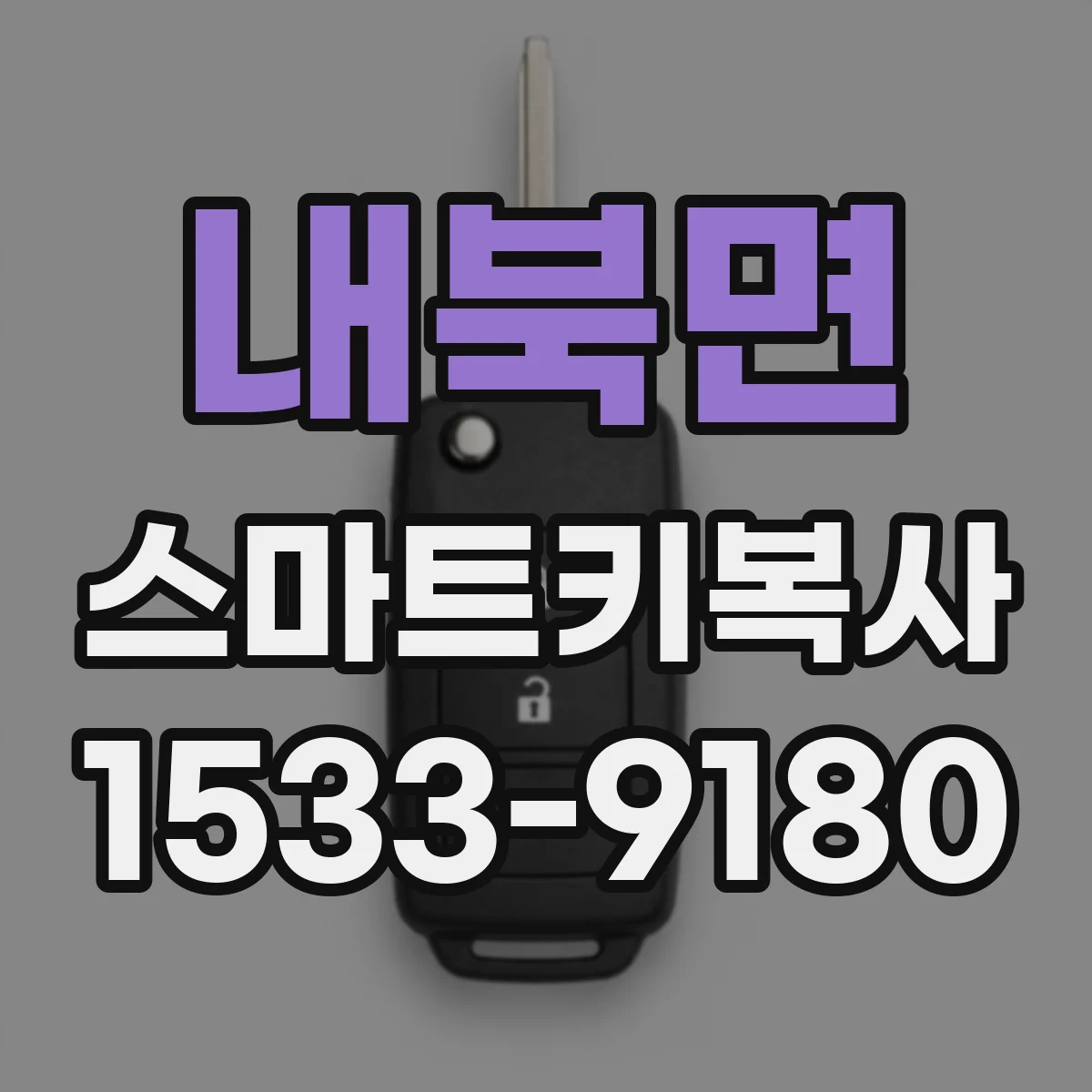 내북면 스마트키복사