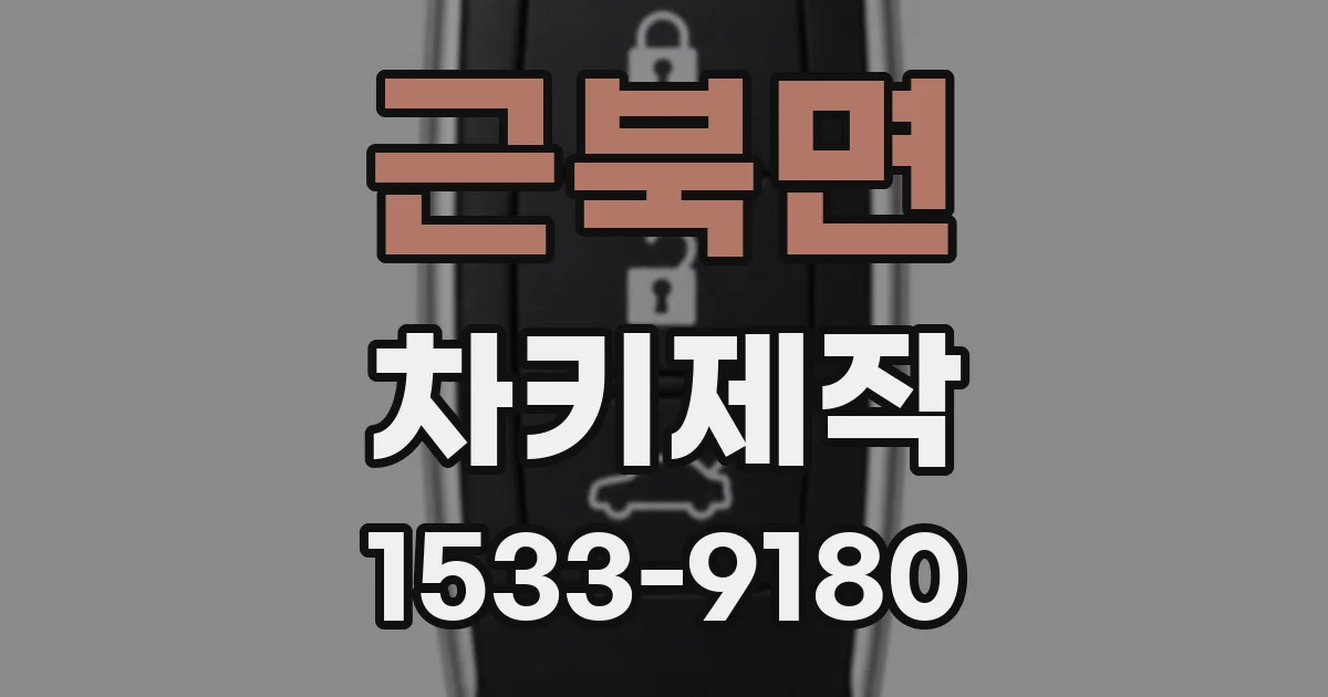 근북면 차키제작